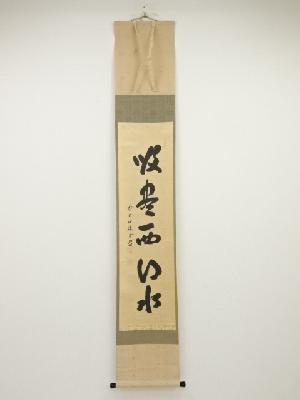 前大徳藤井誡堂筆　「吸尽西江水」一行書　肉筆紙本掛軸（保護箱）